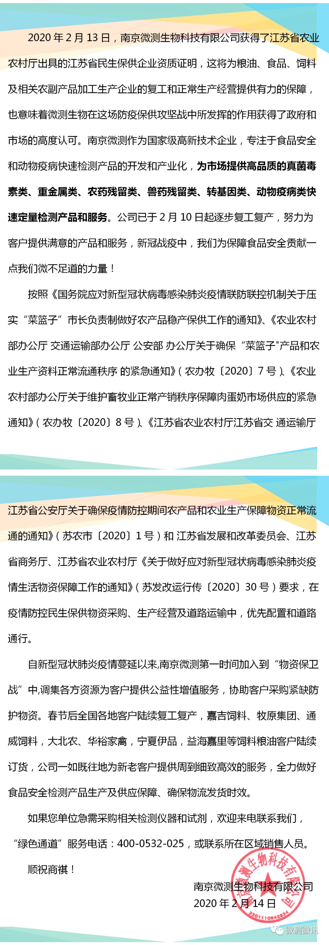 2020年2月13日，南京微測(cè)生物科技有限公司獲得江蘇省農(nóng)業(yè)農(nóng)村廳出具的江蘇省民生保供企業(yè)資質(zhì)證明